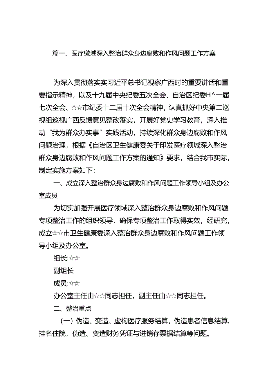 医疗领域深入整治群众身边腐败和作风问题工作方案13篇（详细版）.docx_第3页