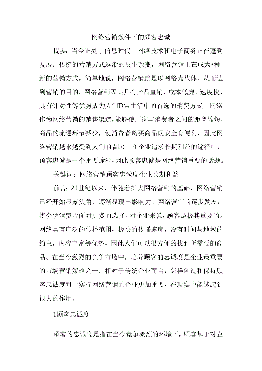 网络营销条件下的顾客忠诚分析研究 工商管理转鳄鱼.docx_第1页