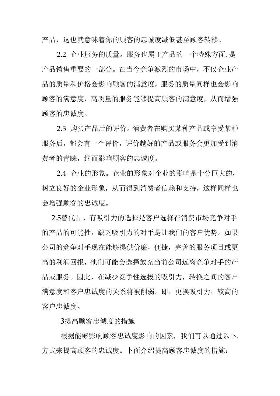 网络营销条件下的顾客忠诚分析研究 工商管理转鳄鱼.docx_第3页