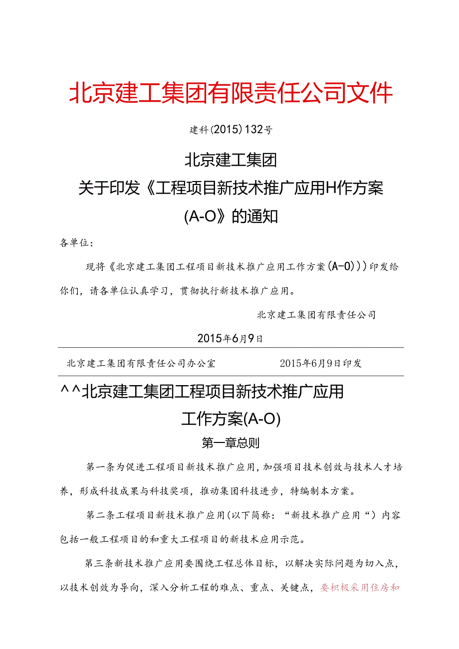 工程项目新技术推广应用工作方案.docx_第1页