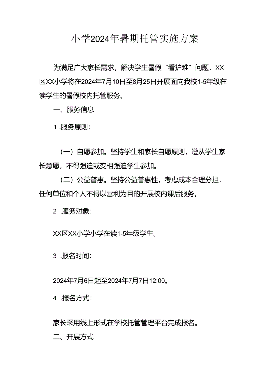 2024年中小学《暑期托管》工作实施方案 （4份）_49.docx_第1页