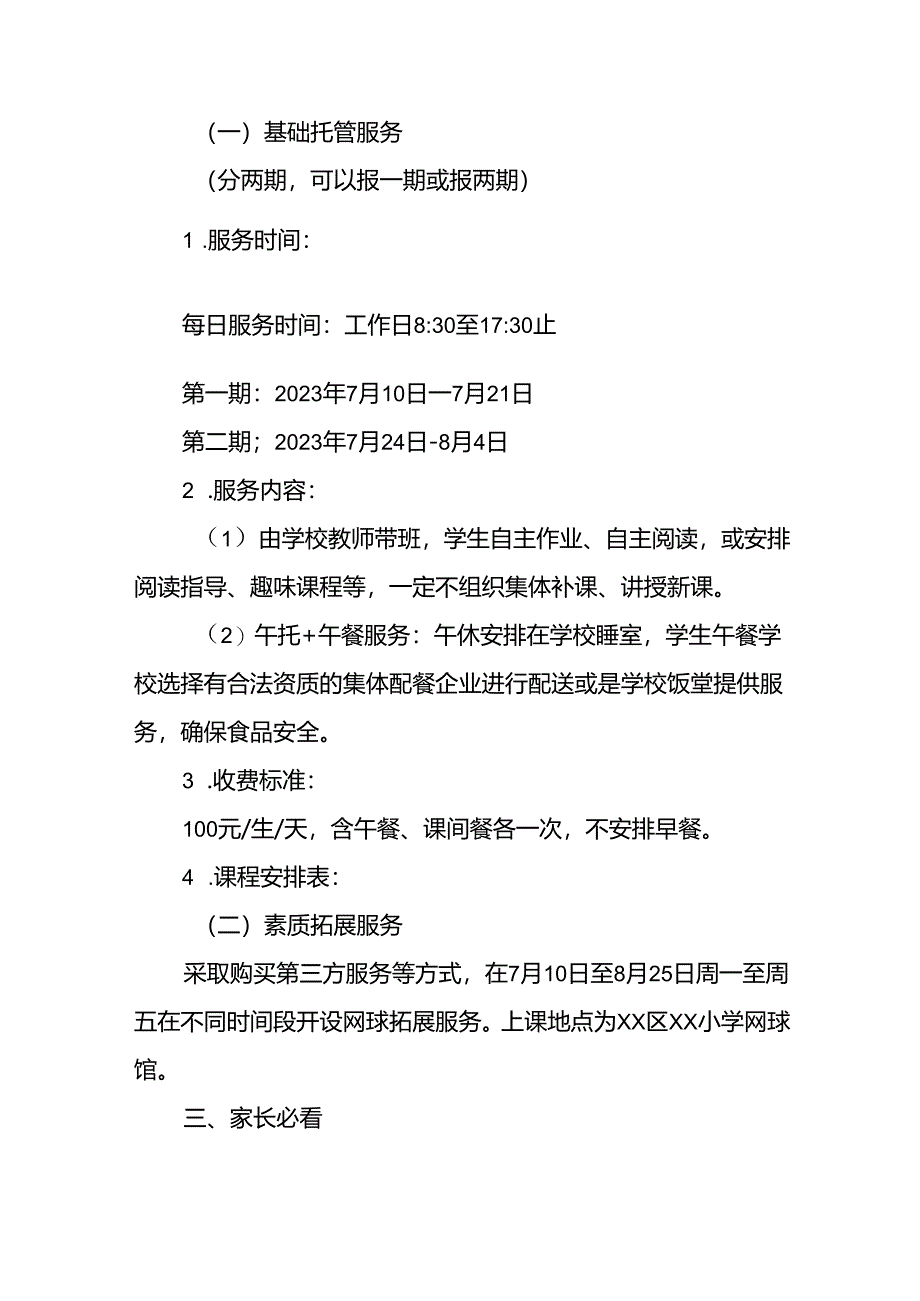 2024年中小学《暑期托管》工作实施方案 （4份）_49.docx_第2页