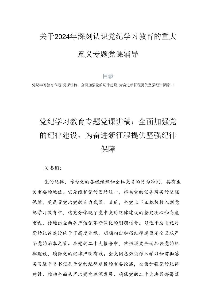 关于2024年深刻认识党纪学习教育的重大意义专题党课辅导.docx_第1页