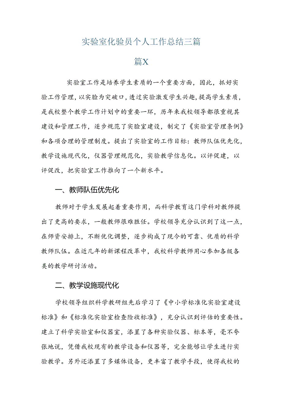 实验室化验员个人工作总结三篇.docx_第1页