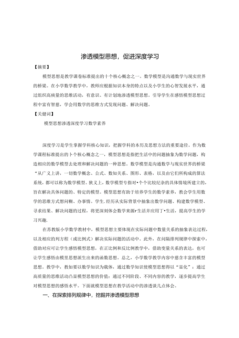 渗透模型思想促进深度学习 论文.docx_第1页