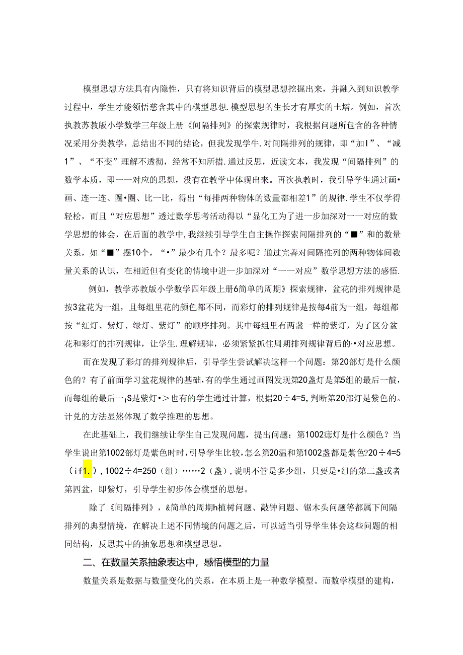 渗透模型思想促进深度学习 论文.docx_第2页