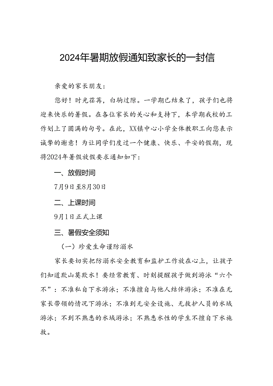 小学2024年暑假安全管理致家长的一封信四篇.docx_第1页