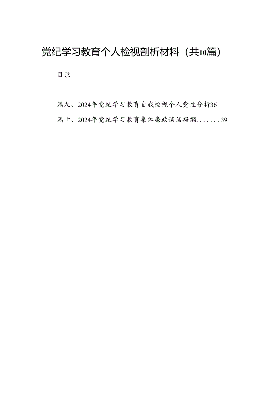 党纪学习教育个人检视剖析材料（共10篇）.docx_第1页