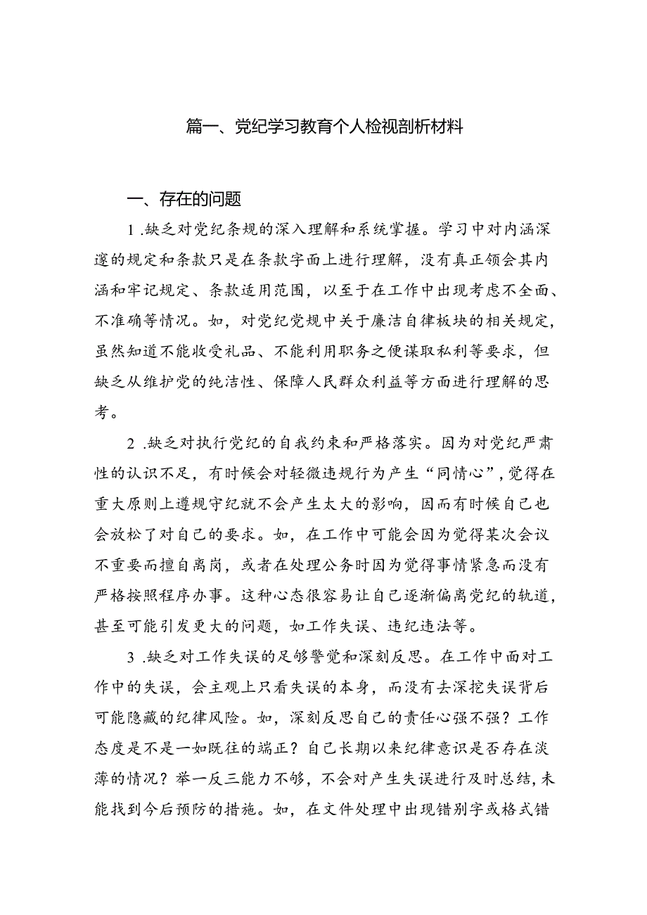 党纪学习教育个人检视剖析材料（共10篇）.docx_第2页