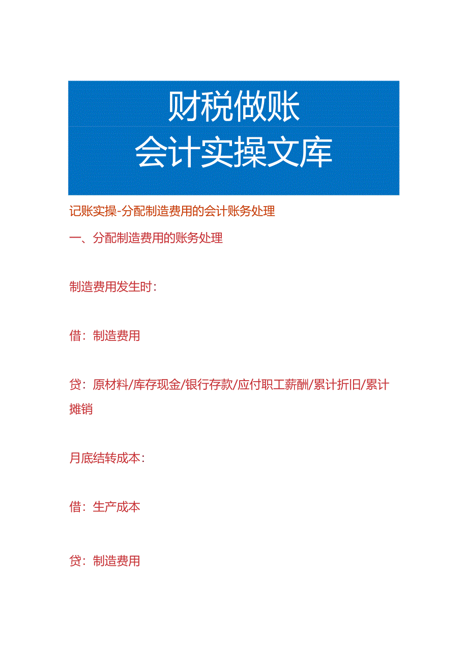 记账实操-分配制造费用的会计账务处理.docx_第1页