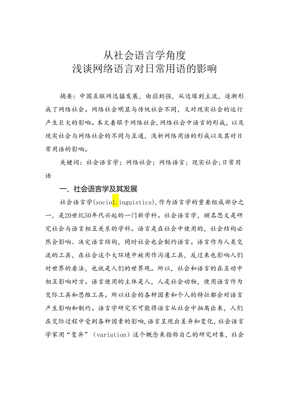 从社会语言学角度浅谈网络语言对日常用语的影响.docx_第1页