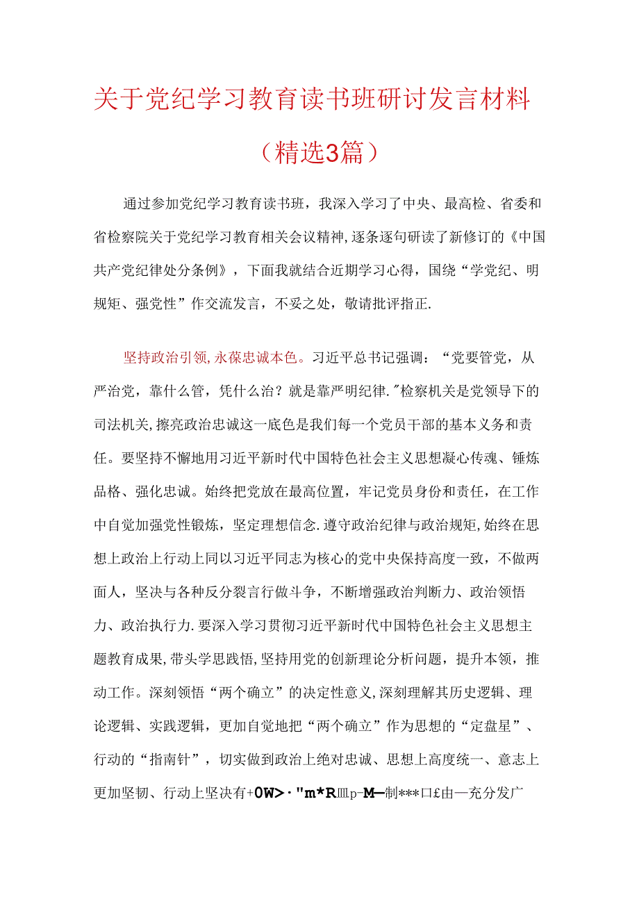 关于党纪学习教育读书班研讨发言材料（精选）.docx_第1页