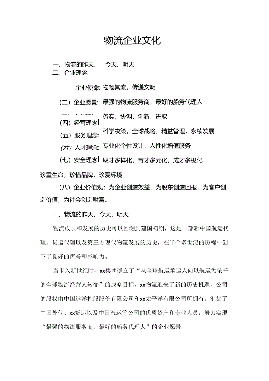 物流企业文化.docx_第1页