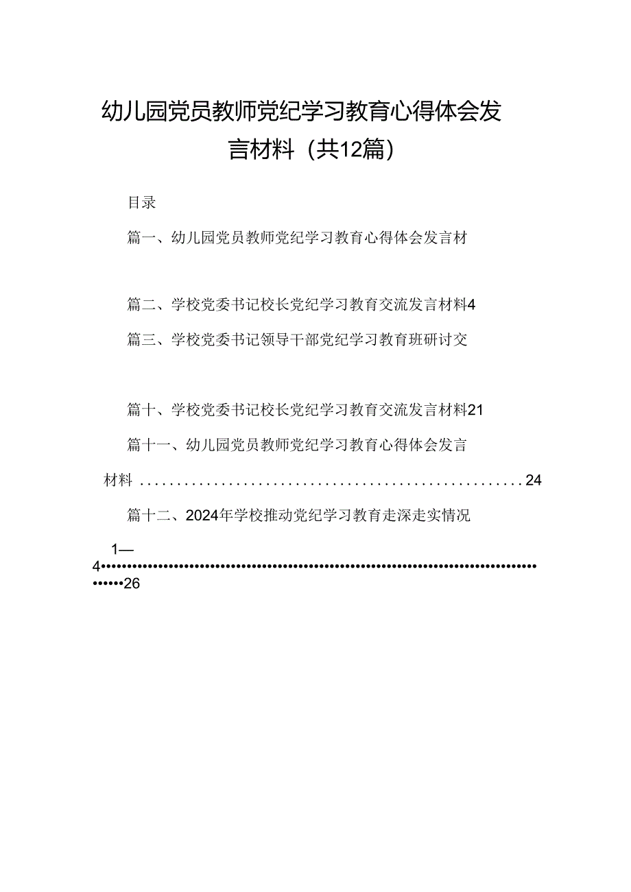 幼儿园党员教师党纪学习教育心得体会发言材料范本12篇（最新版）.docx_第1页