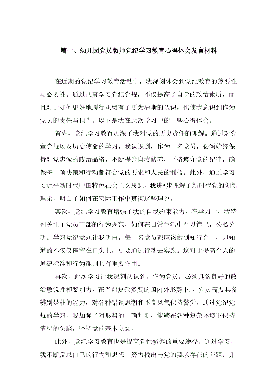 幼儿园党员教师党纪学习教育心得体会发言材料范本12篇（最新版）.docx_第2页