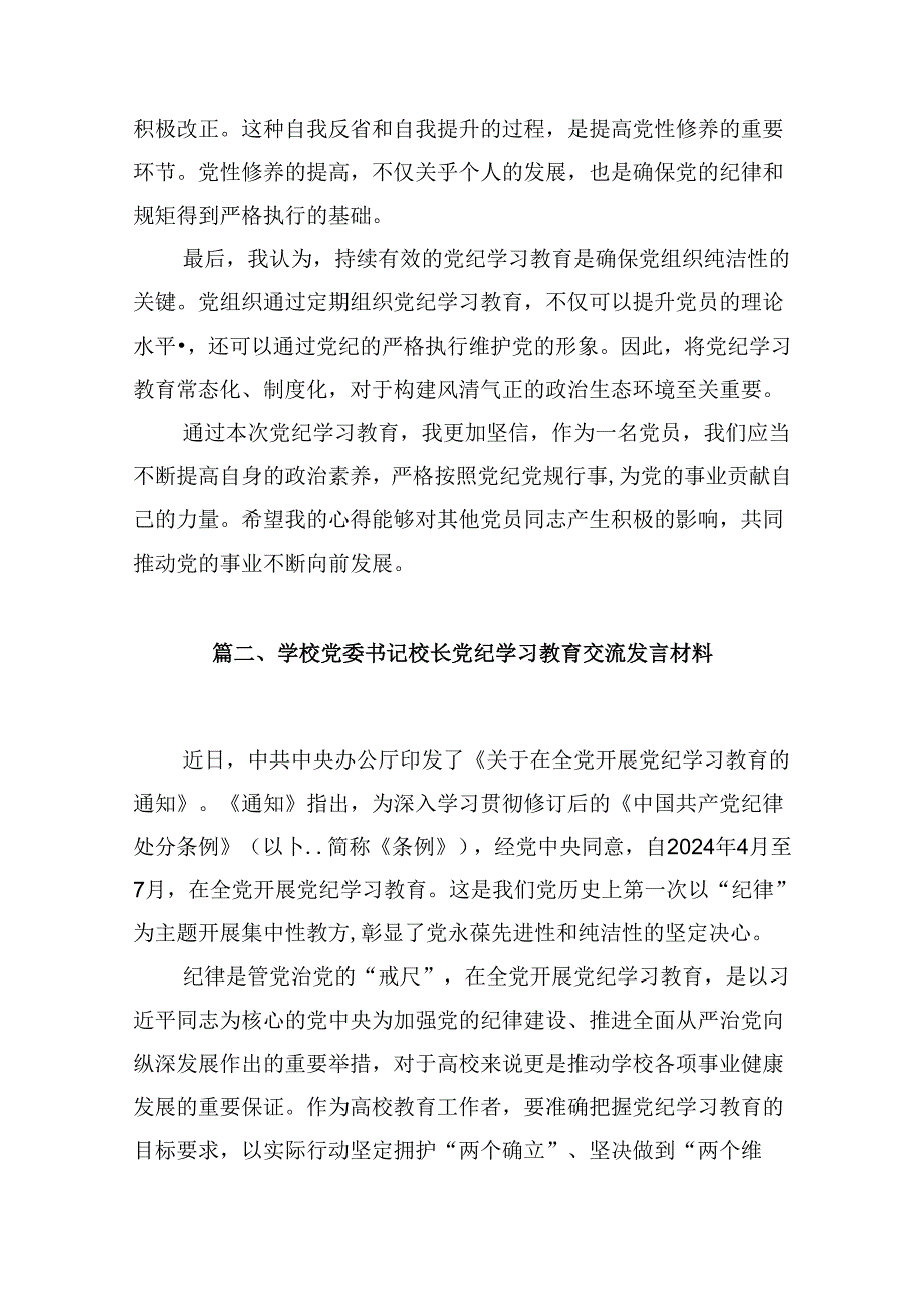 幼儿园党员教师党纪学习教育心得体会发言材料范本12篇（最新版）.docx_第3页