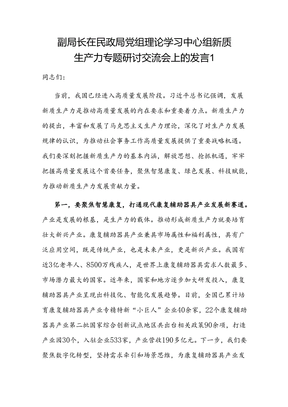 民政局副局长在局党组理论学习中心组新质生产力专题研讨交流会上的发言2篇.docx_第1页