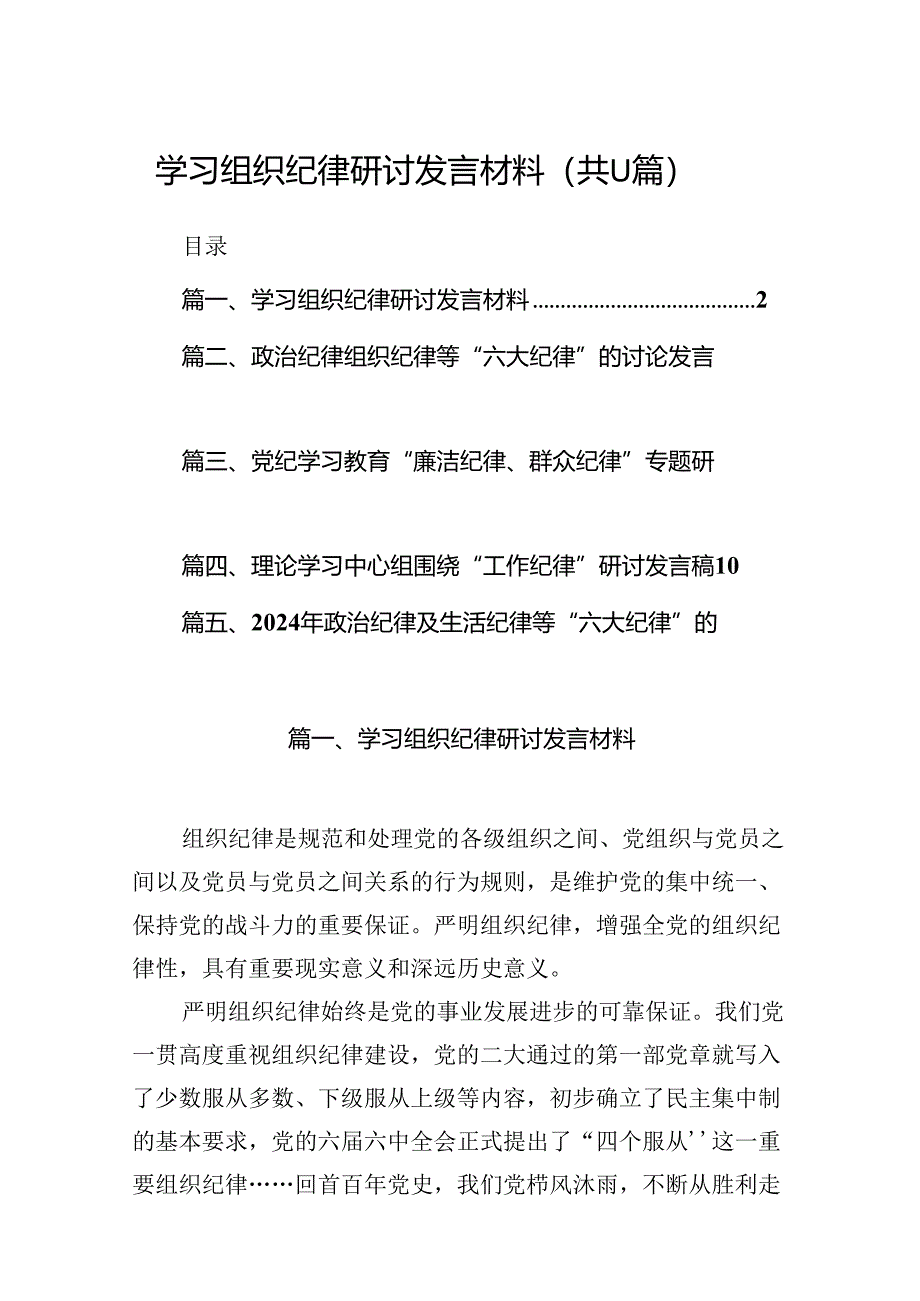 （11篇）学习组织纪律研讨发言材料（详细版）.docx_第1页