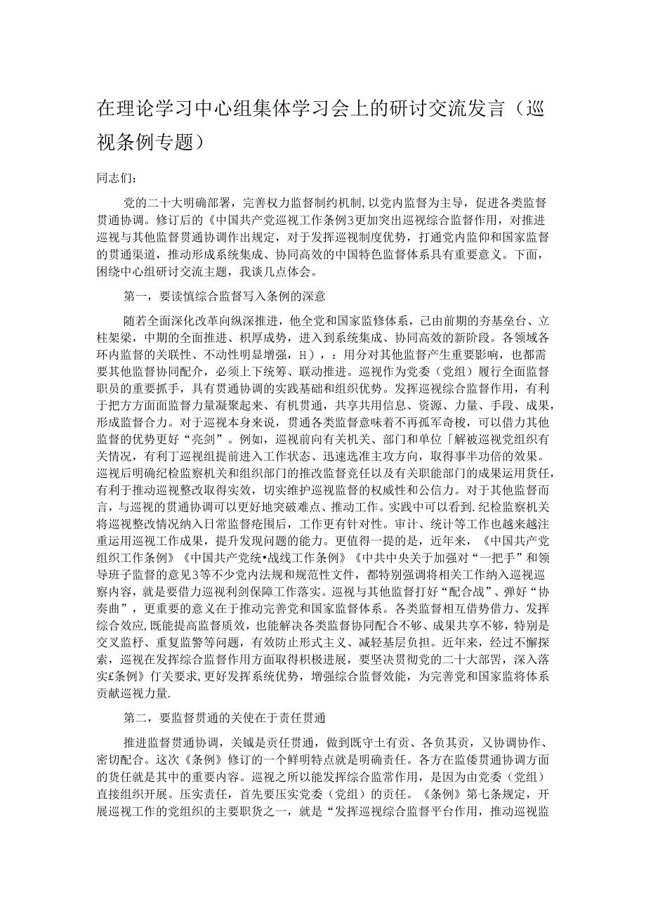 在理论学习中心组集体学习会上的研讨交流发言（巡视条例专题）.docx_第1页