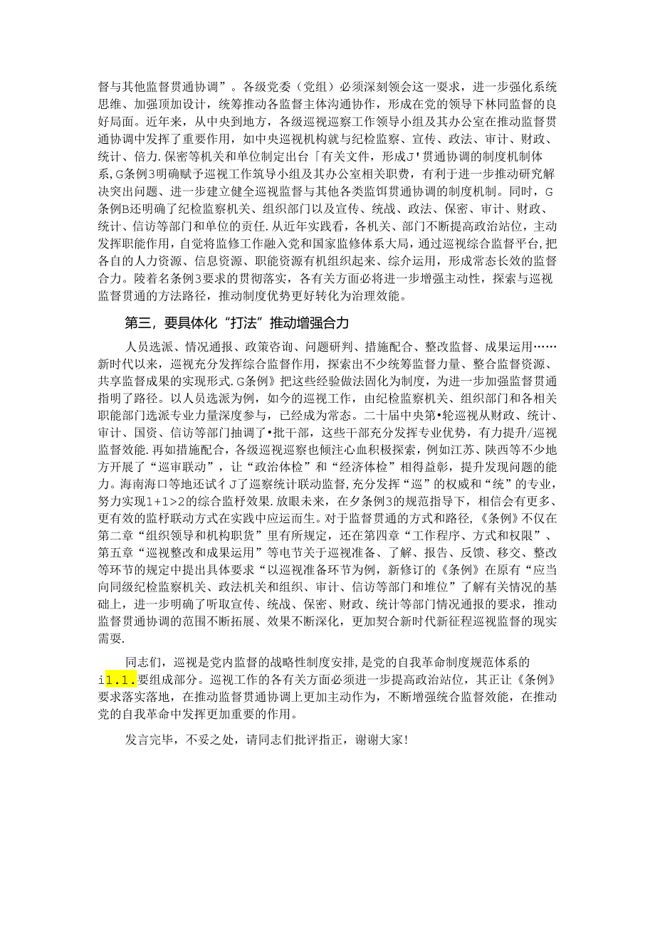 在理论学习中心组集体学习会上的研讨交流发言（巡视条例专题）.docx_第2页