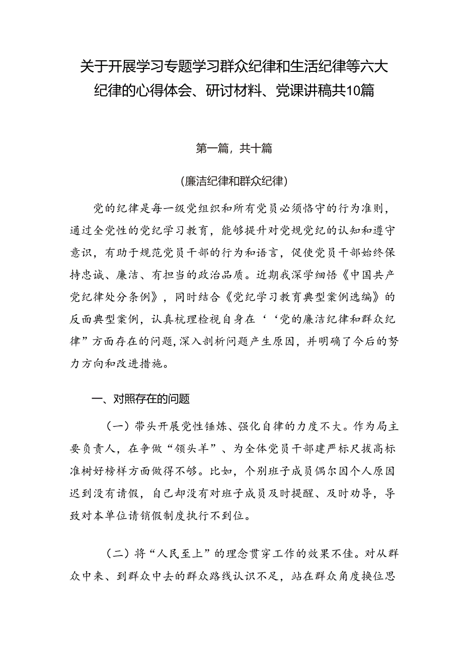 关于开展学习专题学习群众纪律和生活纪律等六大纪律的心得体会、研讨材料、党课讲稿共10篇.docx_第1页