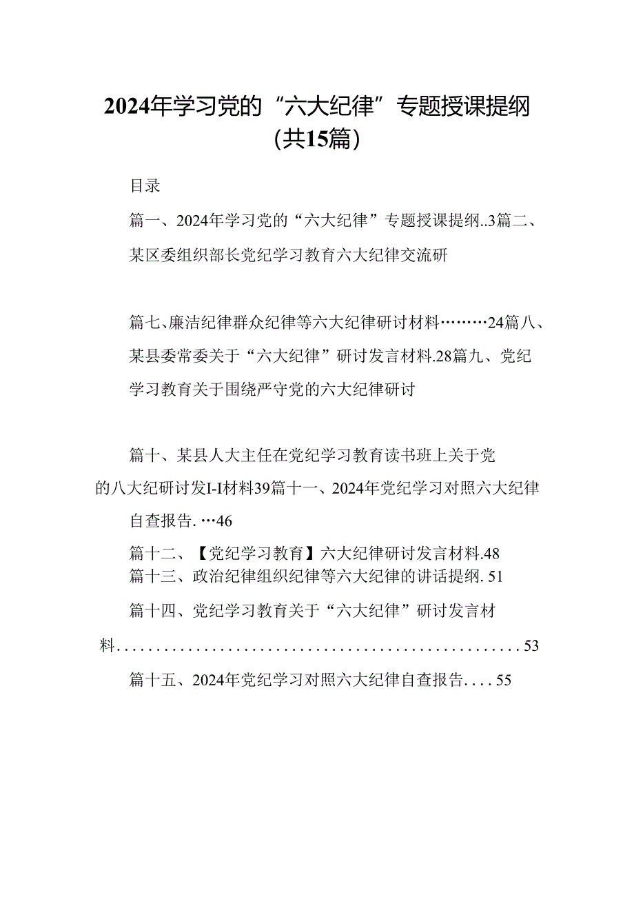 2024年学习党的“六大纪律”专题授课提纲（共15篇选择）.docx_第1页