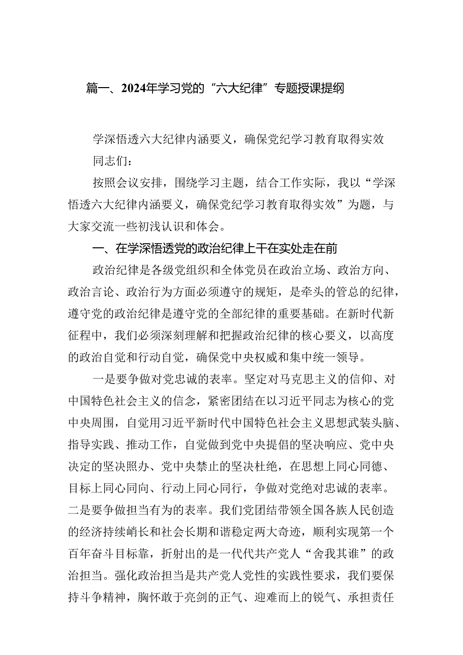 2024年学习党的“六大纪律”专题授课提纲（共15篇选择）.docx_第2页