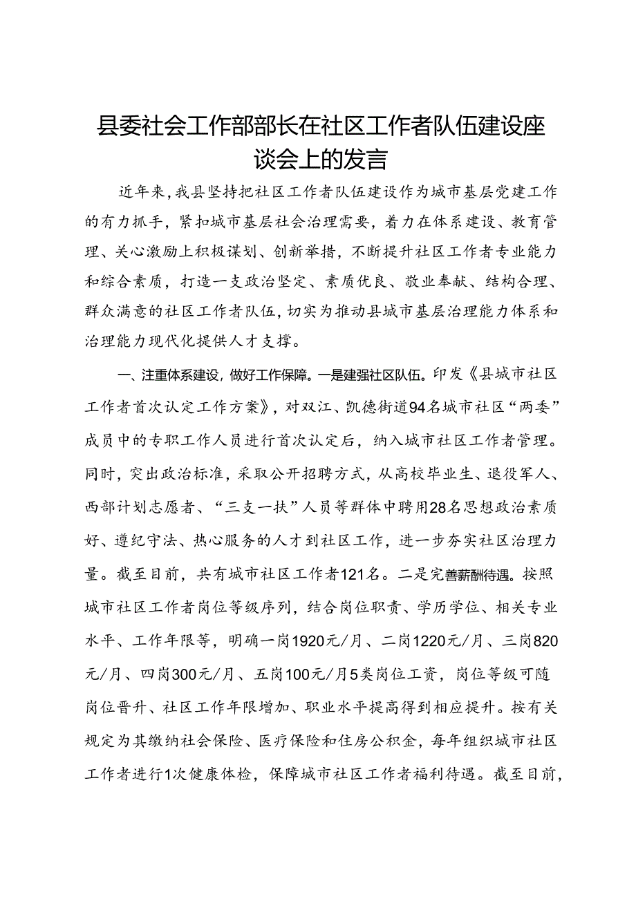 县委社会工作部部长在社区工作者队伍建设座谈会上的发言.docx_第1页