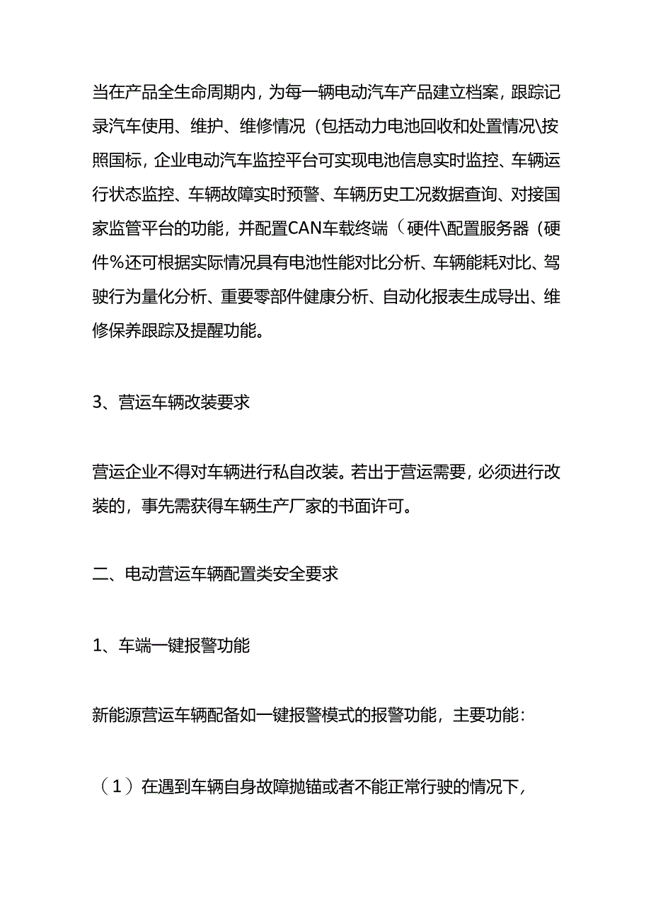 运营车辆安全管理.docx_第2页