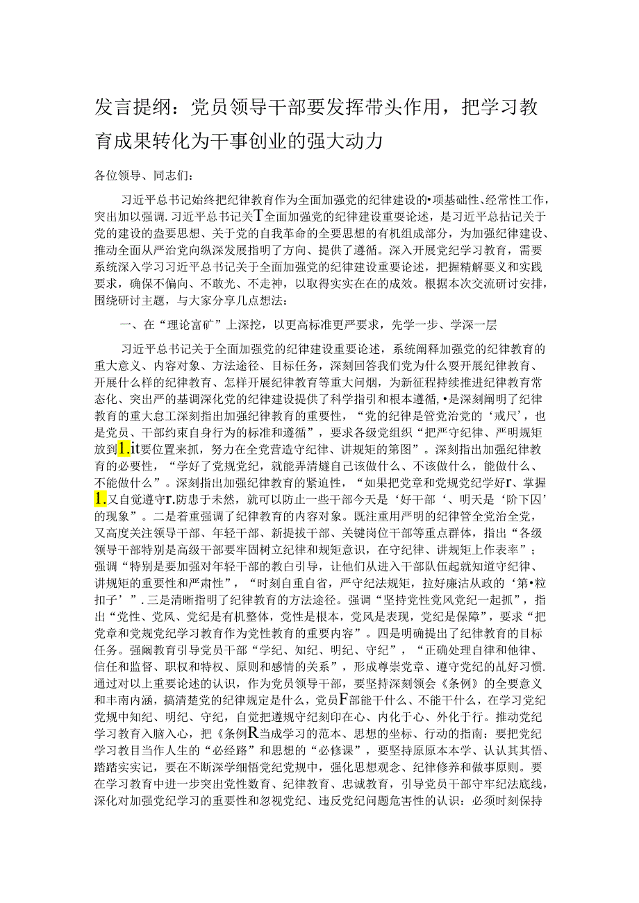 发言提纲：党员领导干部要发挥带头作用把学习教育成果转化为干事创业的强大动力.docx_第1页