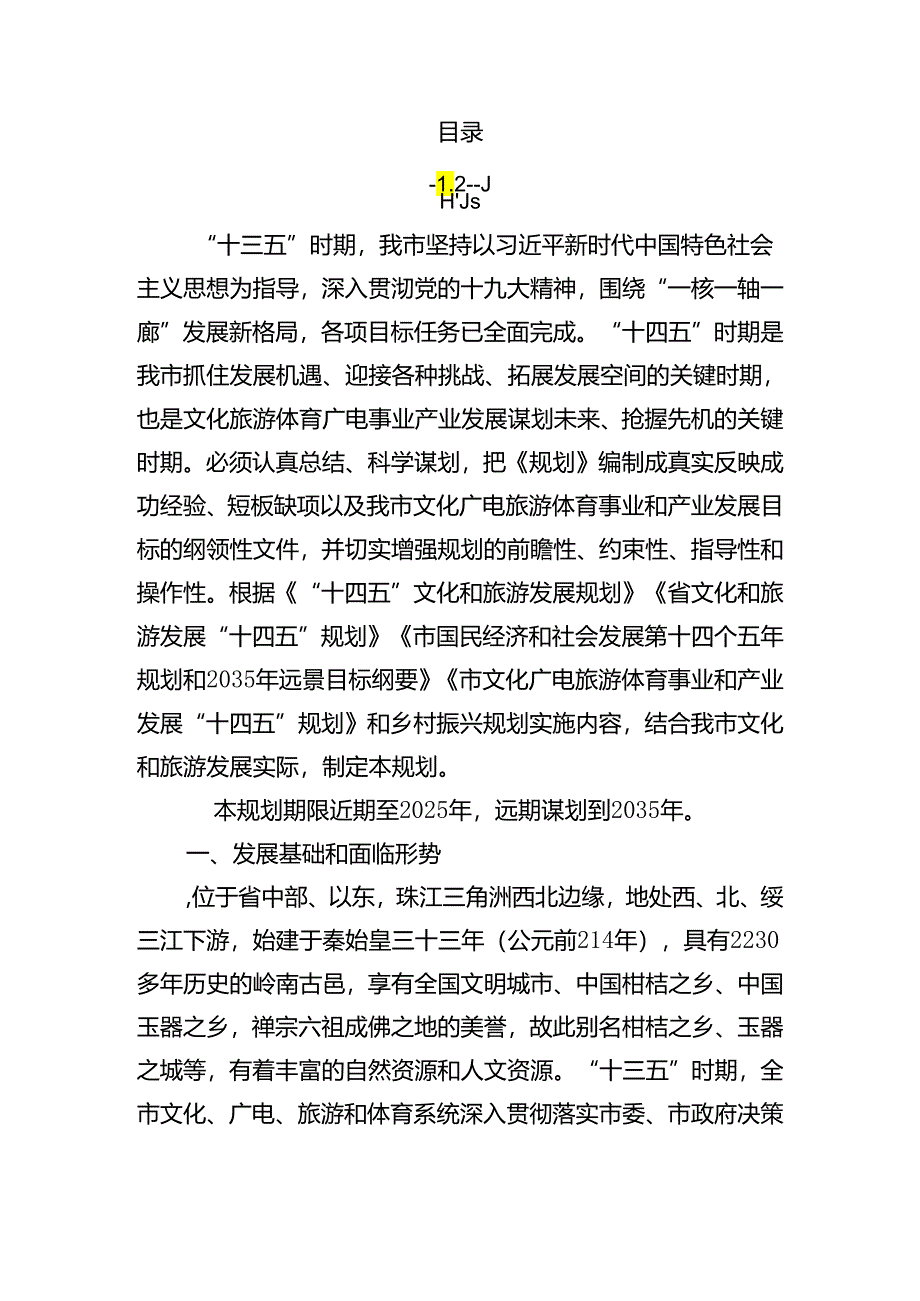 新时代文化广电旅游体育事业和产业发展规划.docx_第2页