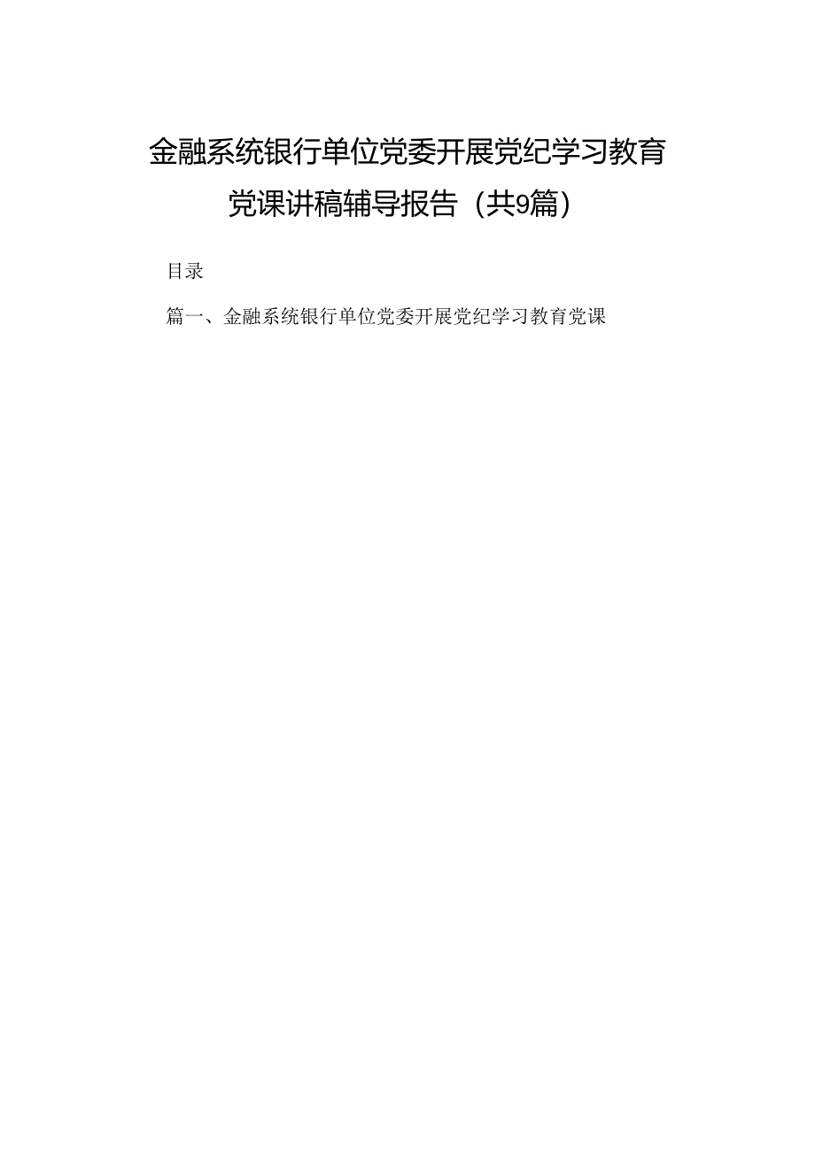 金融系统银行单位党委开展党纪学习教育党课讲稿辅导报告9篇（详细版）.docx_第1页