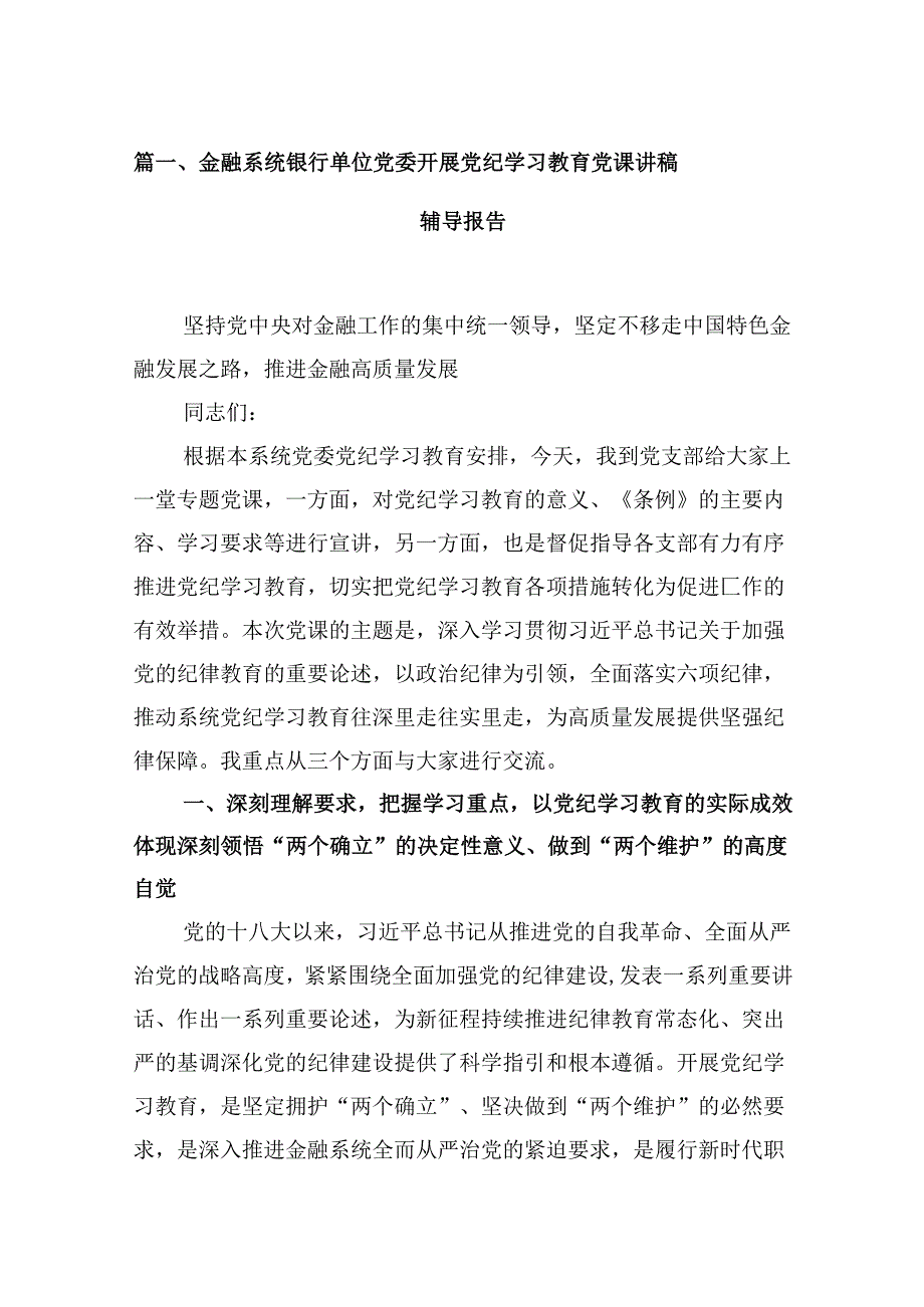 金融系统银行单位党委开展党纪学习教育党课讲稿辅导报告9篇（详细版）.docx_第2页