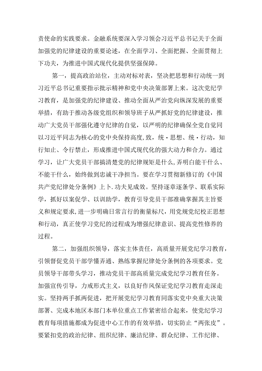 金融系统银行单位党委开展党纪学习教育党课讲稿辅导报告9篇（详细版）.docx_第3页