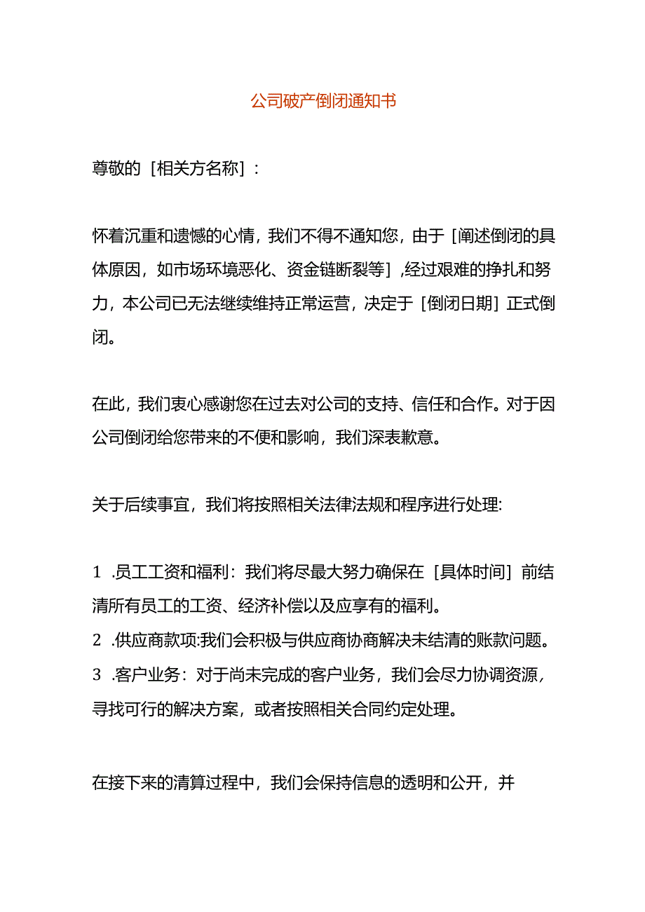 公司破产倒闭告知书.docx_第1页