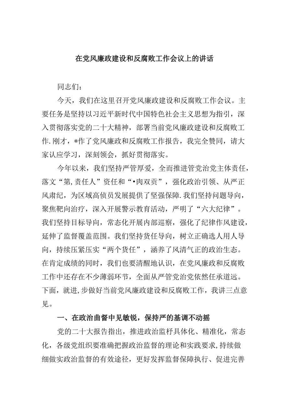 在党风廉政建设和反腐败工作会议上的讲话9篇（精选版）.docx_第1页