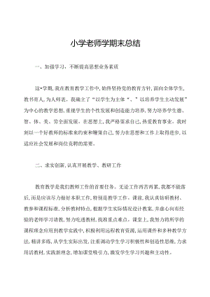 小学老师学期末总结.docx