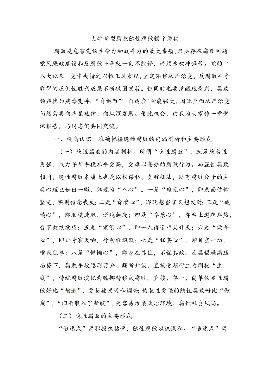 大学新型腐败隐性腐败辅导讲稿.docx_第1页