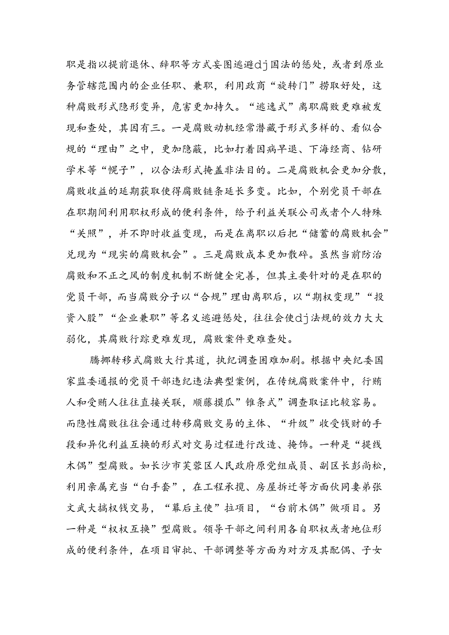 大学新型腐败隐性腐败辅导讲稿.docx_第2页