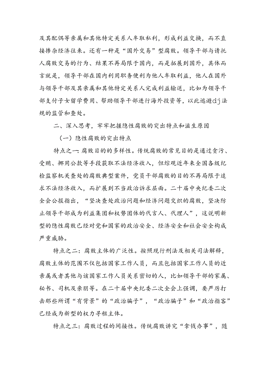 大学新型腐败隐性腐败辅导讲稿.docx_第3页