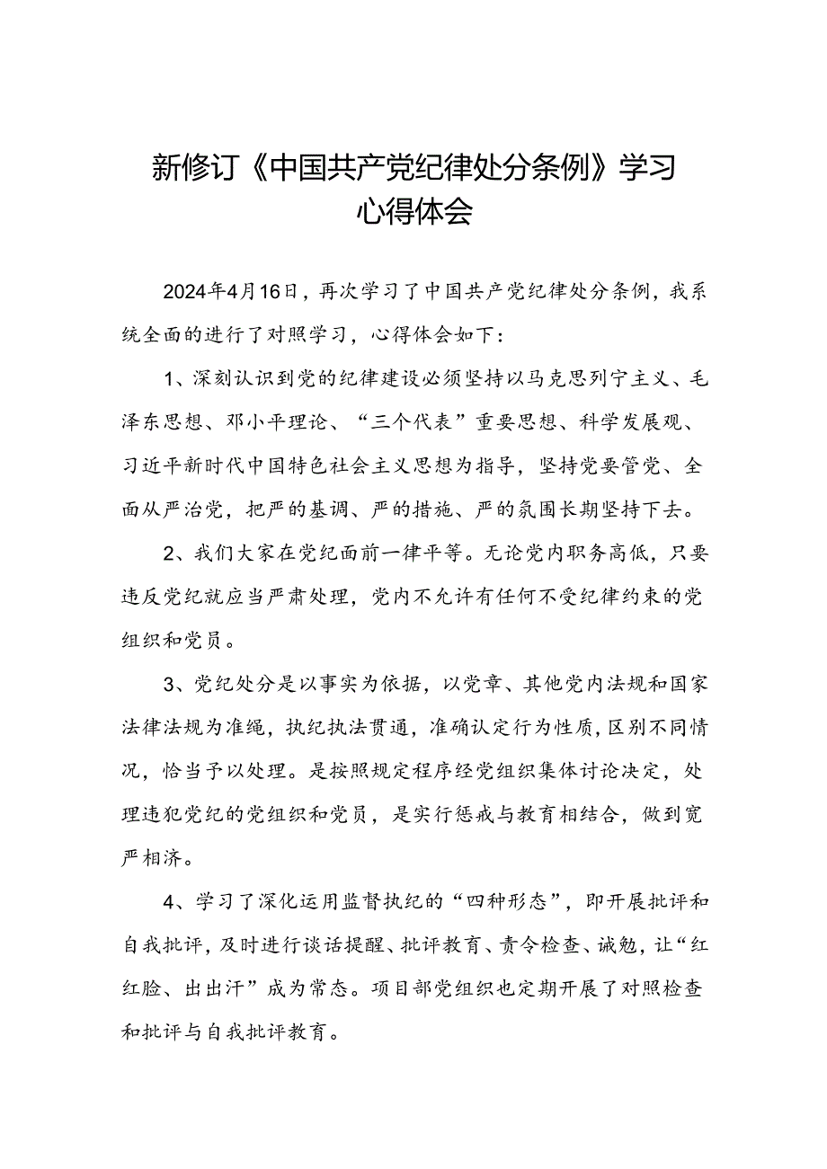 2024年版中国共产党纪律处分条例学习心得体会十四篇.docx_第1页