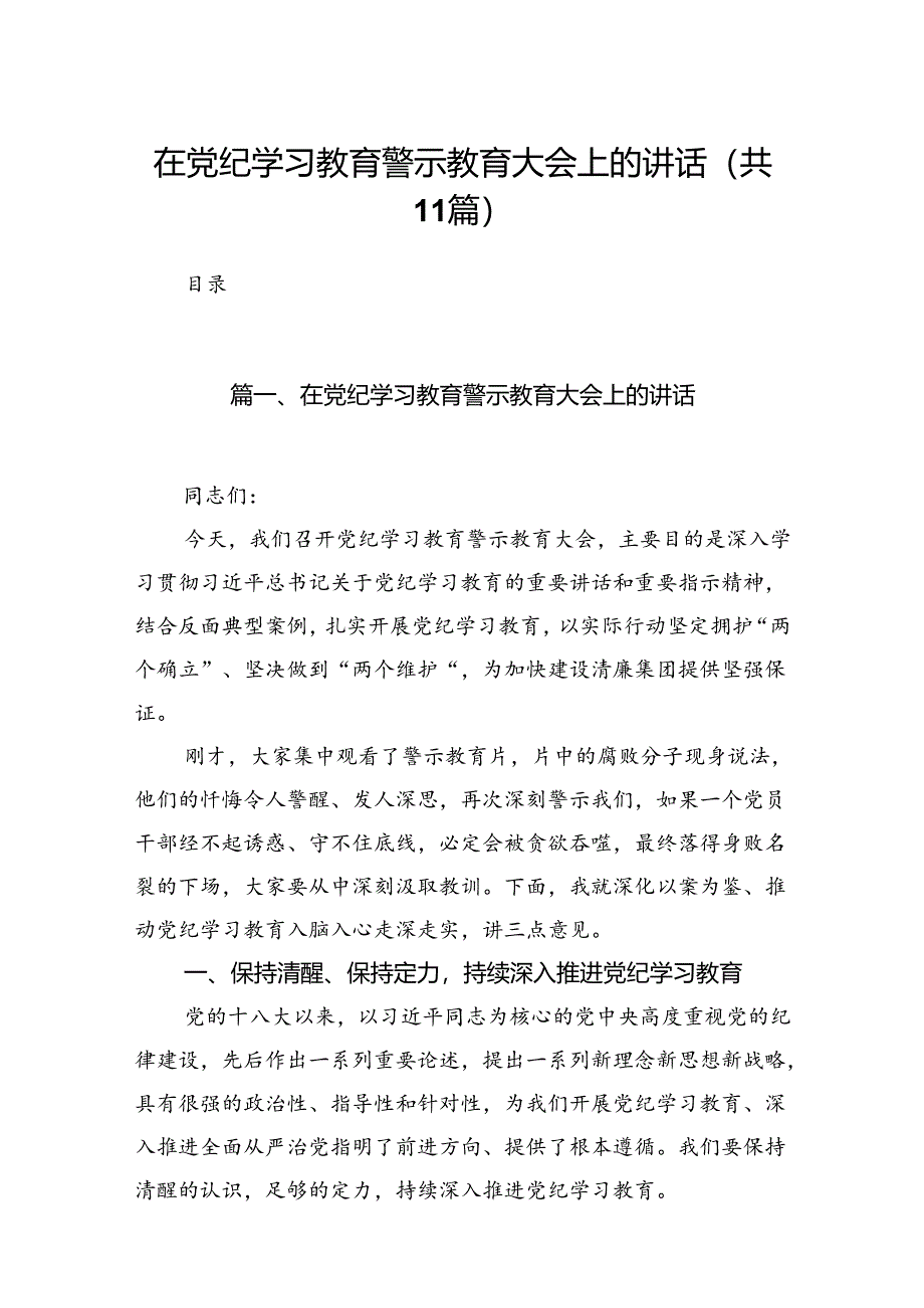 （11篇）在党纪学习教育警示教育大会上的讲话汇编供参考.docx_第1页