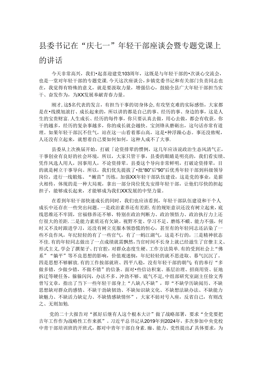 县委书记在“庆七一”年轻干部座谈会暨专题党课上的讲话.docx_第1页