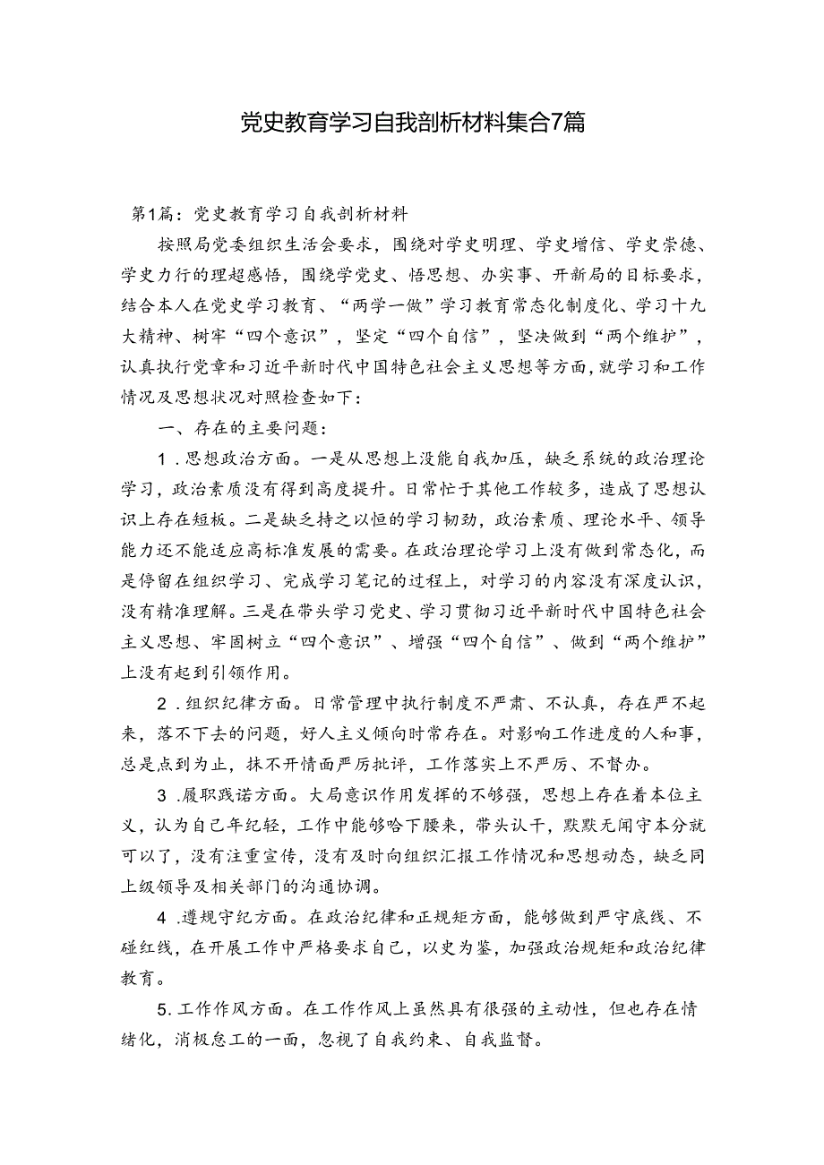 党史教育学习自我剖析材料集合7篇.docx_第1页