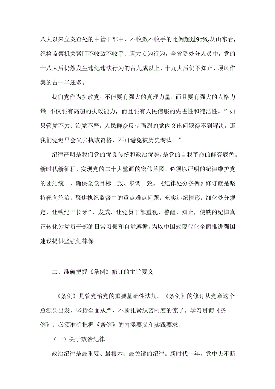 2024年党纪学习教育党课讲稿：《中国共产党纪律处分条例》宣讲提纲与党纪学习教育党课讲稿：筑牢纪律之基争当遵规守纪的排头兵【2篇】.docx_第2页