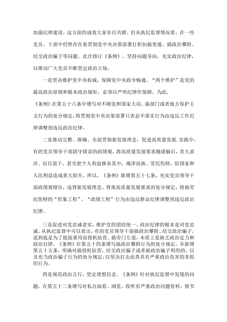 2024年党纪学习教育党课讲稿：《中国共产党纪律处分条例》宣讲提纲与党纪学习教育党课讲稿：筑牢纪律之基争当遵规守纪的排头兵【2篇】.docx_第3页