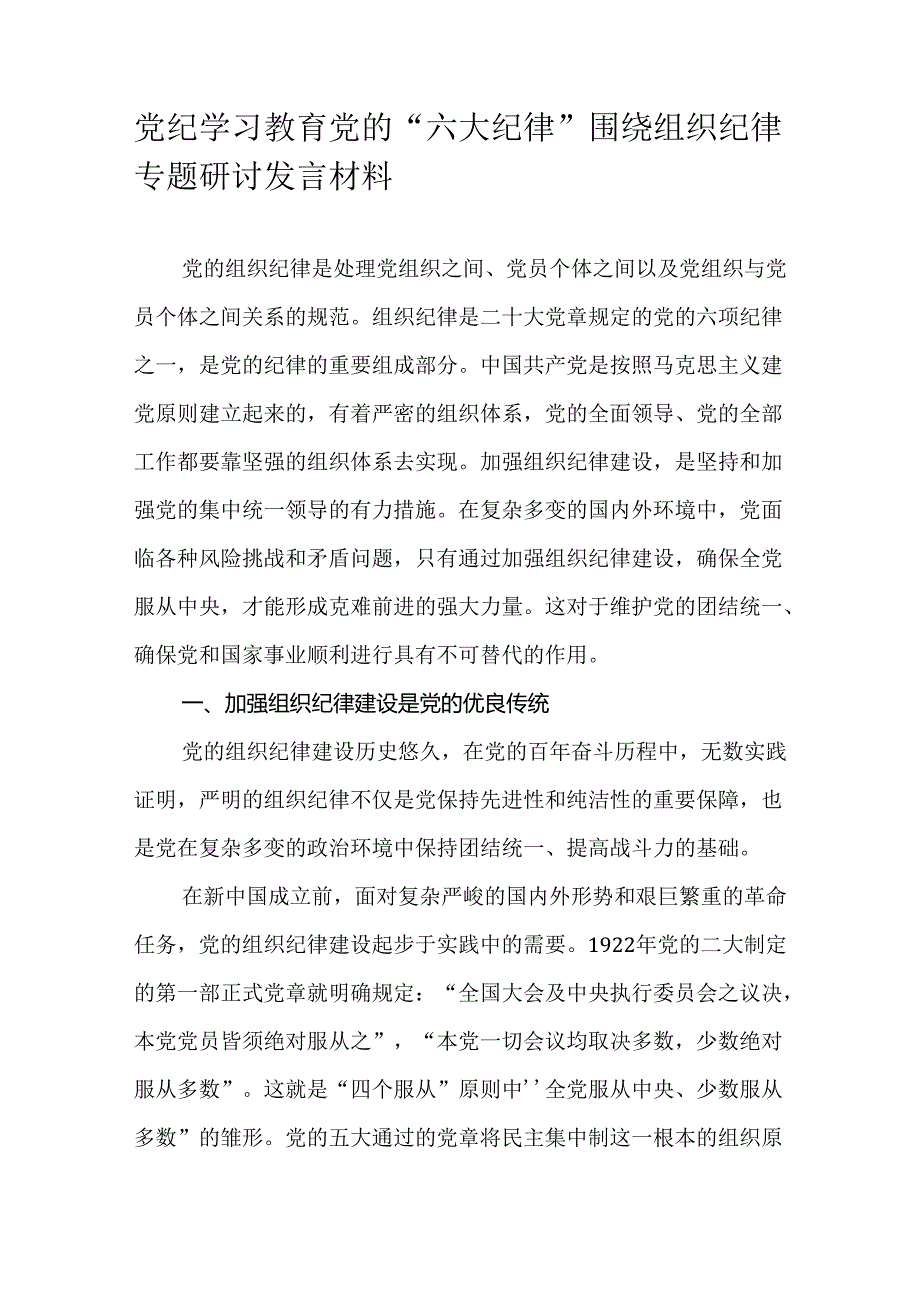 党纪学习教育党的“六大纪律”围绕组织纪律专题研讨发言材料.docx_第1页