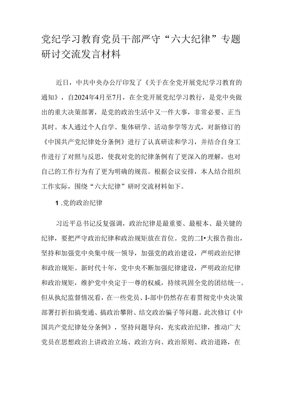 党纪学习教育党员干部严守“六大纪律”专题研讨交流发言材料.docx_第1页