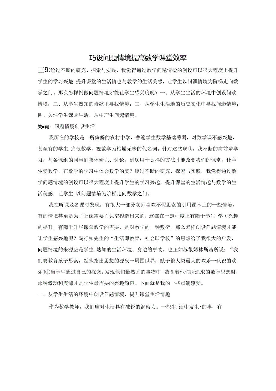 巧设问题情境提高课堂效率 论文.docx_第1页