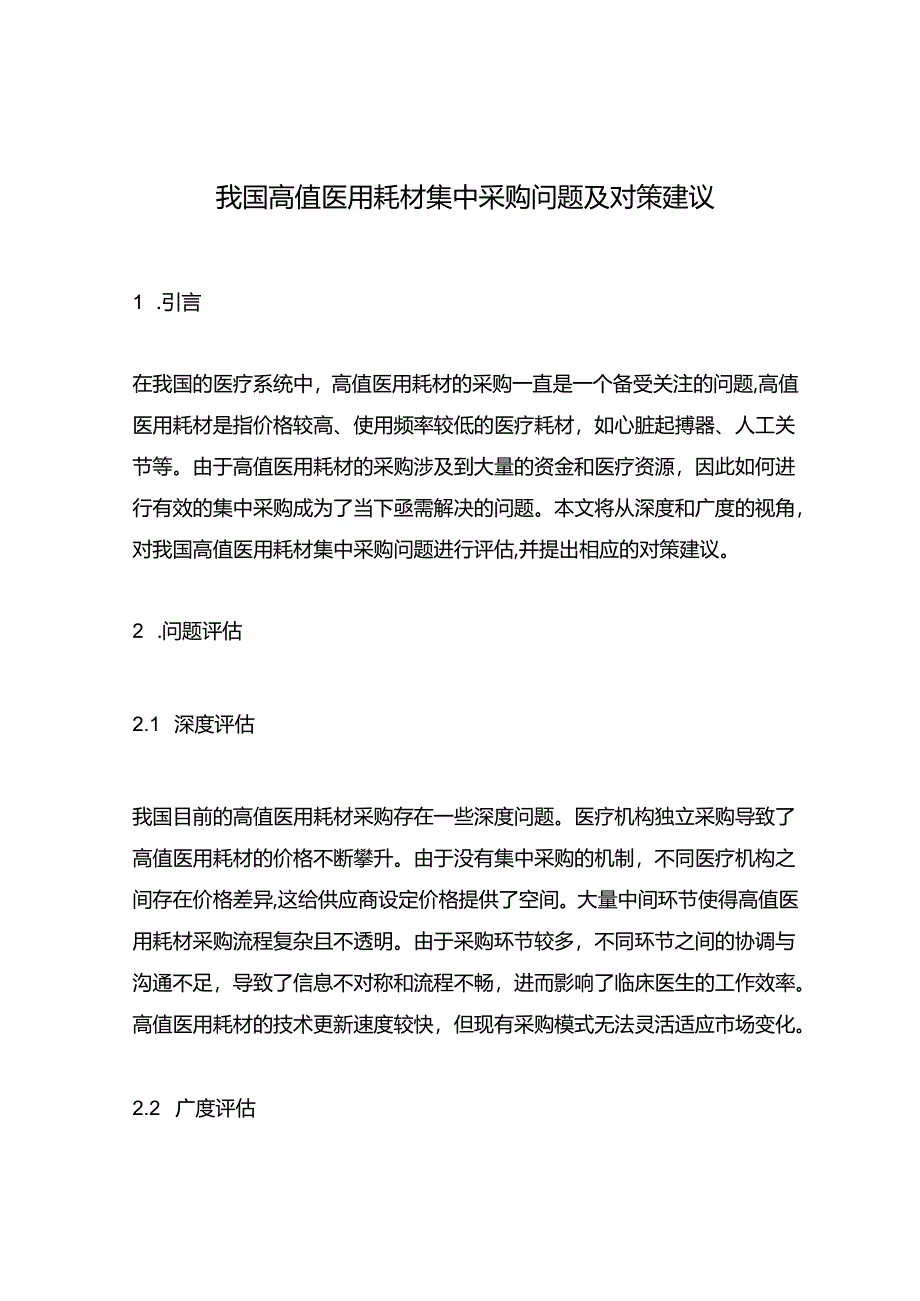 我国高值医用耗材集中采购问题及对策建议.docx_第1页